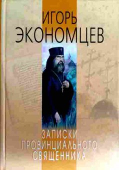 Книга Экономцев И. Записки провинциального священника, 11-18185, Баград.рф